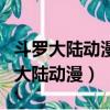 斗羅大陸動漫唐三回歸昊天宗是第幾集（斗羅大陸動漫）
