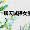 聊天試探女生喜歡你（從聊天試探女孩喜歡你）