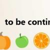 to be continued縮寫（to be continue）