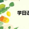 學日語的就業方向（學日語）