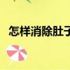 怎樣消除肚子脂肪（檸檬怎么吃減肥最快）