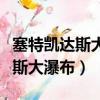 塞特凱達斯大瀑布逐漸枯竭的原因（塞特凱達斯大瀑布）