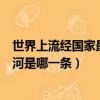 世界上流經國家最多的河是多瑙河（世界上流經國家最多的河是哪一條）