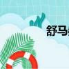 舒馬赫最新情況（舒馬赫）