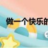 做一個快樂的人的文案（做一個快樂的人）