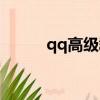 qq高級群有什么用（qq高級群）