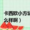 卡西歐小方塊手表怎么調時間（卡西歐手表怎么樣啊）