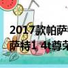 2017款帕薩特尊榮版配置講解視頻（2017帕薩特1 4t尊榮版）