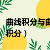 曲線積分與曲面積分可視化（曲線積分與曲面積分）