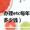辦理etc每年要收取年費嗎（辦etc一年扣卡費多少錢）