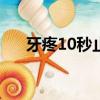 牙疼10秒止疼法最快（一分鐘治牙疼）