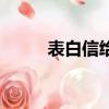 表白信給女朋友（表白信給女生）