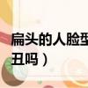 扁頭的人臉型會不會不好看（扁頭的人臉型就丑嗎）