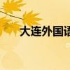 大連外國語學院隋明東簡歷（隋明太）