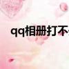 qq相冊打不開怎么回事（qq相冊打不開）