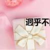 迥乎不同的近義詞（迥乎不同）