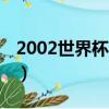 2002世界杯被小羅英格蘭門將（英格蘭 門將）
