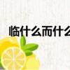 臨什么而什么的成語（臨什么而什么成語）