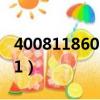 4008118602是哪家公司的電話（400811111）