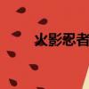 火影忍者421國語（火影忍者421）