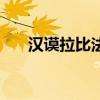 漢謨拉比法典的地位（漢謨拉比法典）