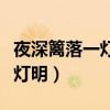 夜深籬落一燈明可以判斷出什么（夜深籬落一燈明）