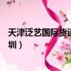 天津泛藝國際貨運代理服務有限公司深圳分公司（天津vs深圳）