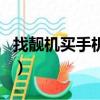 找靚機買手機靠譜嗎（找靚機的手機是真貨嗎）