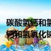 碳酸氫鈣和氫氧化鈉反應過量和少量（碳酸氫鈣和氫氧化鈉）