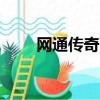 網通傳奇百區行會戰（網通傳世sf）