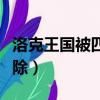 洛克王國被四整除在哪里刷（洛克王國被四整除）
