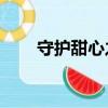 守護甜心之櫻雪絕戀（守護甜心44）