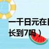 一千日元在日本能買到什么（日元2020年能長到7嗎）