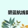 碧藍航線愛宕抱枕（惟有愛夢幻抱枕）