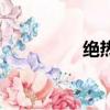 絕熱是什么意思（絕熱）