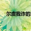 爾虞我詐的意思解釋（爾虞我詐的意思）