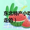 東北特產小吃能帶走的有（東北特產小吃能帶走的）