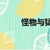 怪物與猛獸by蓮地（怪物與猛獸）