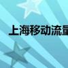上海移動流量怎么選（上海移動流量查詢）