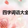 四字詞語大全1000個（什么非凡四字詞語）