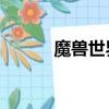 魔獸世界取名（魔獸世界qq群）