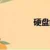 硬盤緩存軟件（硬盤緩存）
