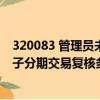 320083 管理員未設置與交易金額對應的業務復核流程（桔子分期交易復核多久）