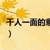 千人一面的意思是什么生肖（千人一面的意思）