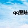 qq登陸不了抖音（qq登陸不了）