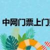 中網門票上門購票最晚售票時間（中網門票）