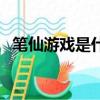 筆仙游戲是什么意思（筆仙游戲是真是假）