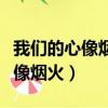 我們的心像煙火一朵連接著一朵（原來愛情就像煙火）