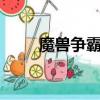魔獸爭霸1 攻略（魔獸爭霸1 20e）