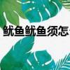 魷魚魷魚須怎么做好吃（魷魚須怎么做好吃）
